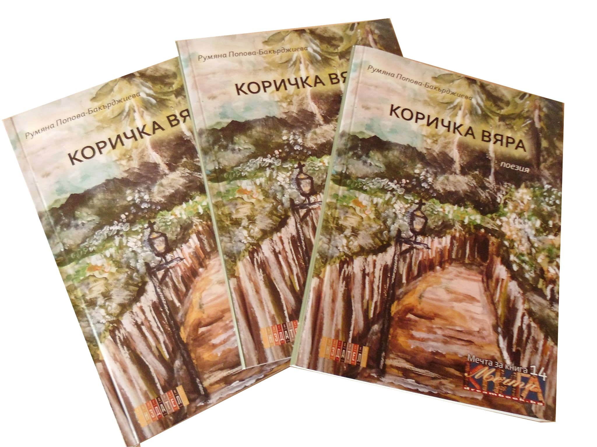 Коричка Вяра - поетична стихосбирка - Image 3