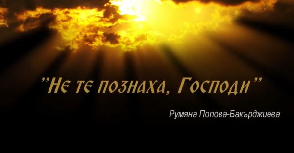 не те познаха