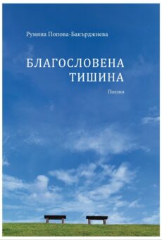 Благословена Тишина - поетична стихосбирка