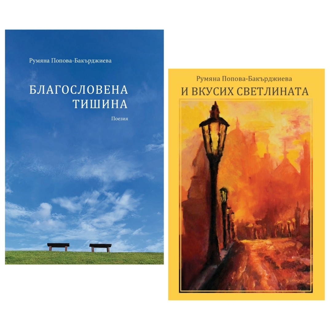 Комплект 2 стихосбирки - Благословена тишина, И вкусих светлината - 18лв