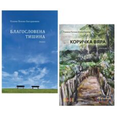 Комплект от 2 стихосбирки - "Благословена Тишина" и "Коричка Вяра"