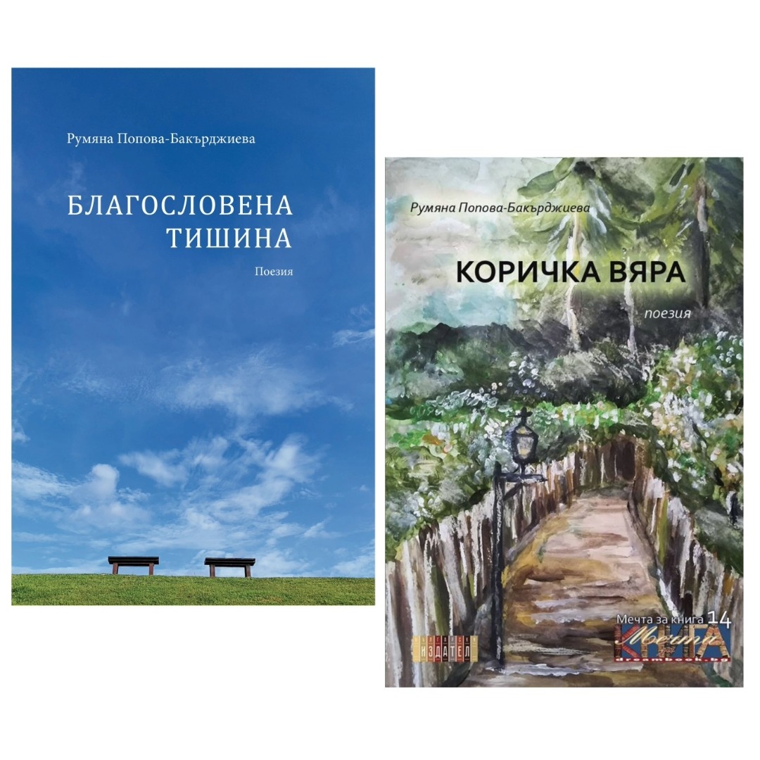 Комплект от 2 стихосбирки - "Благословена Тишина" и "Коричка Вяра"