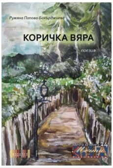 Коричка Вяра - поетична стихосбирка