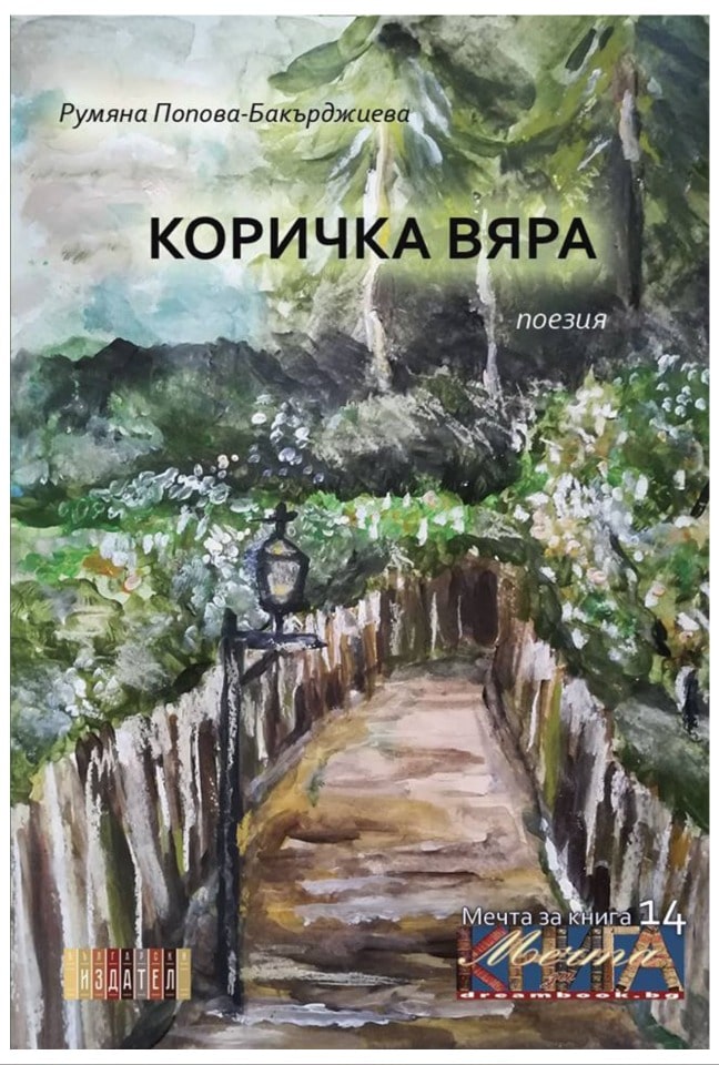 Комплект от 2 стихосбирки - "Ангелите още са до нас" и "Коричка Вяра" - Image 3