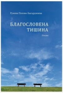 Blagoslovena Tishina
