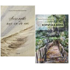 Комплект от 2 стихосбирки - "Ангелите още са до нас" и "Коричка Вяра"