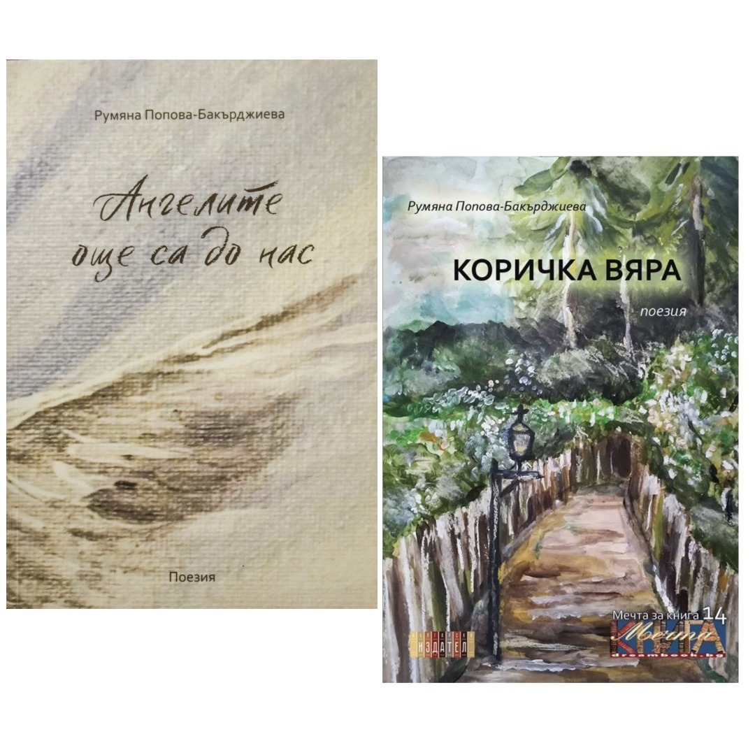 Комплект от 2 стихосбирки - "Ангелите още са до нас" и "Коричка Вяра"
