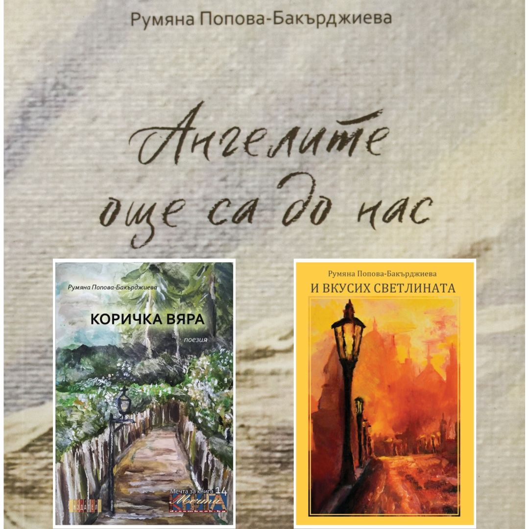 Комплект от 3 стихосбирки - Ангелите още са до нас, Коричка Вяра, И вкусих светлината