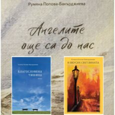 Комплект от 3 стихосбирки - Ангелите още са до нас, Благословена Тишина, И вкусих Светлината