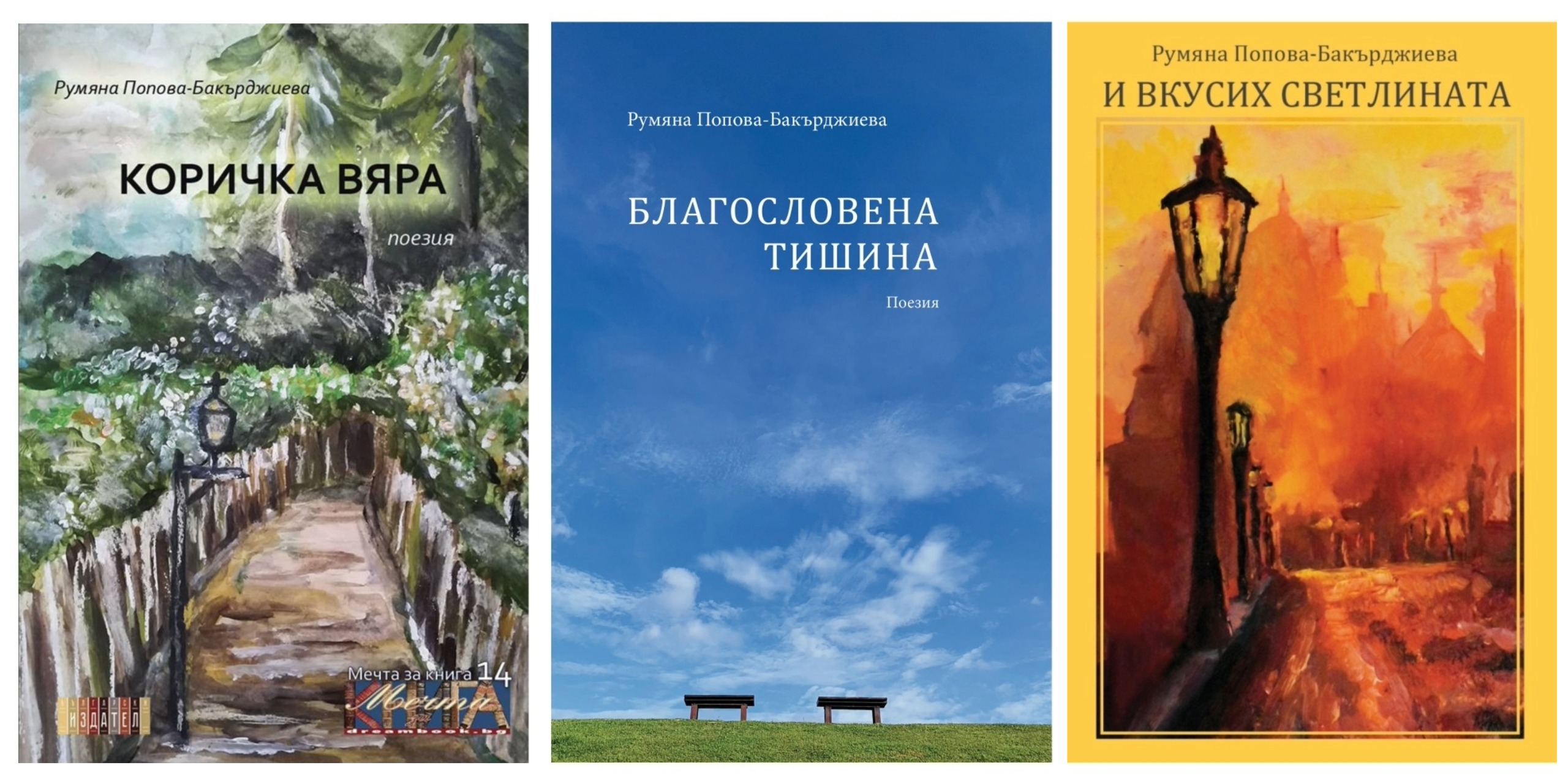 Комплект 3 стихосбирки - Коричка вяра, Благословена Тишина, И вкусих светлината - 26лв