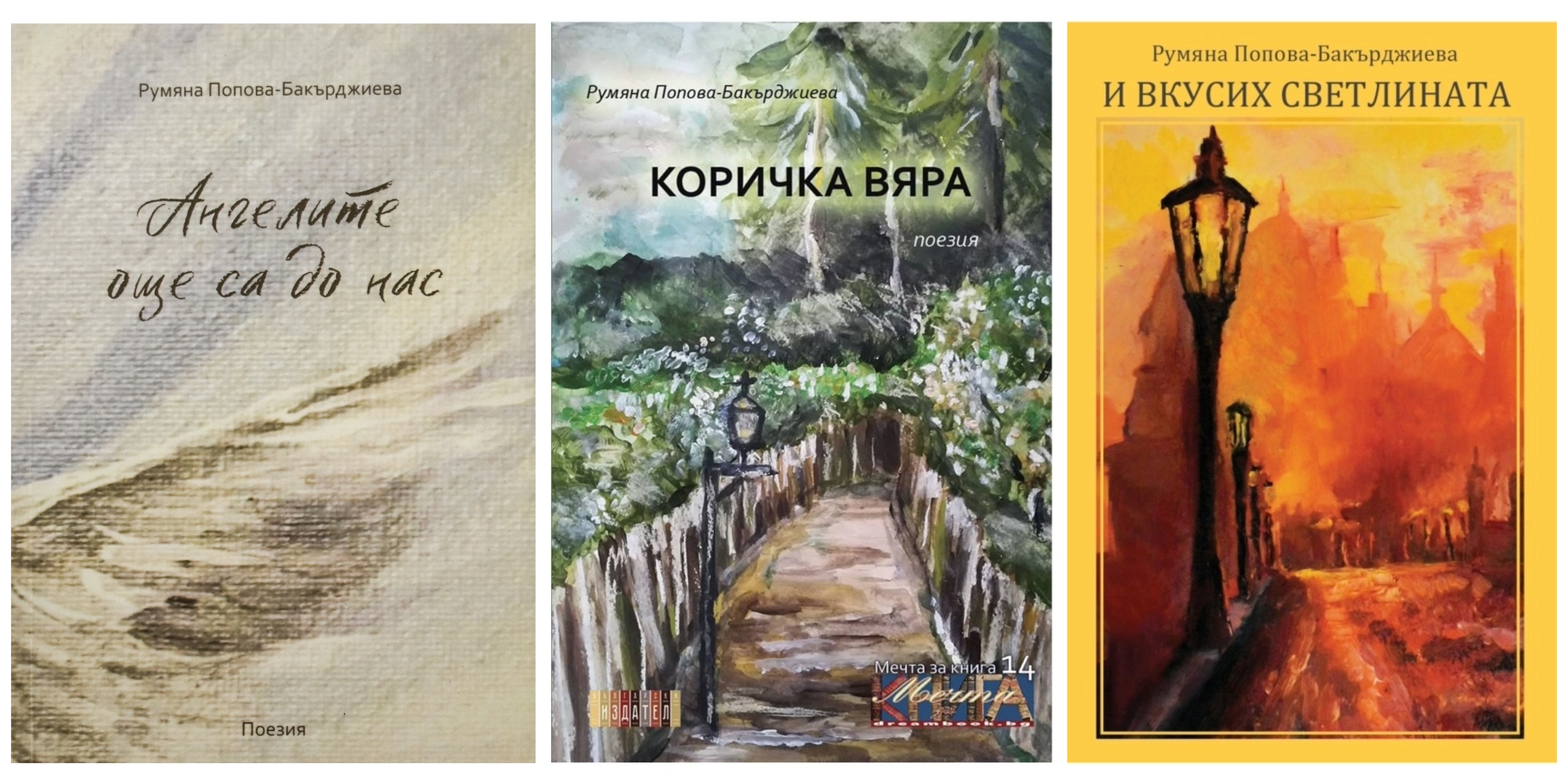 Комплект 3 стихосбирки - Ангелите още са до нас, Коричка Вяра, И вкусих светлината - 26лв