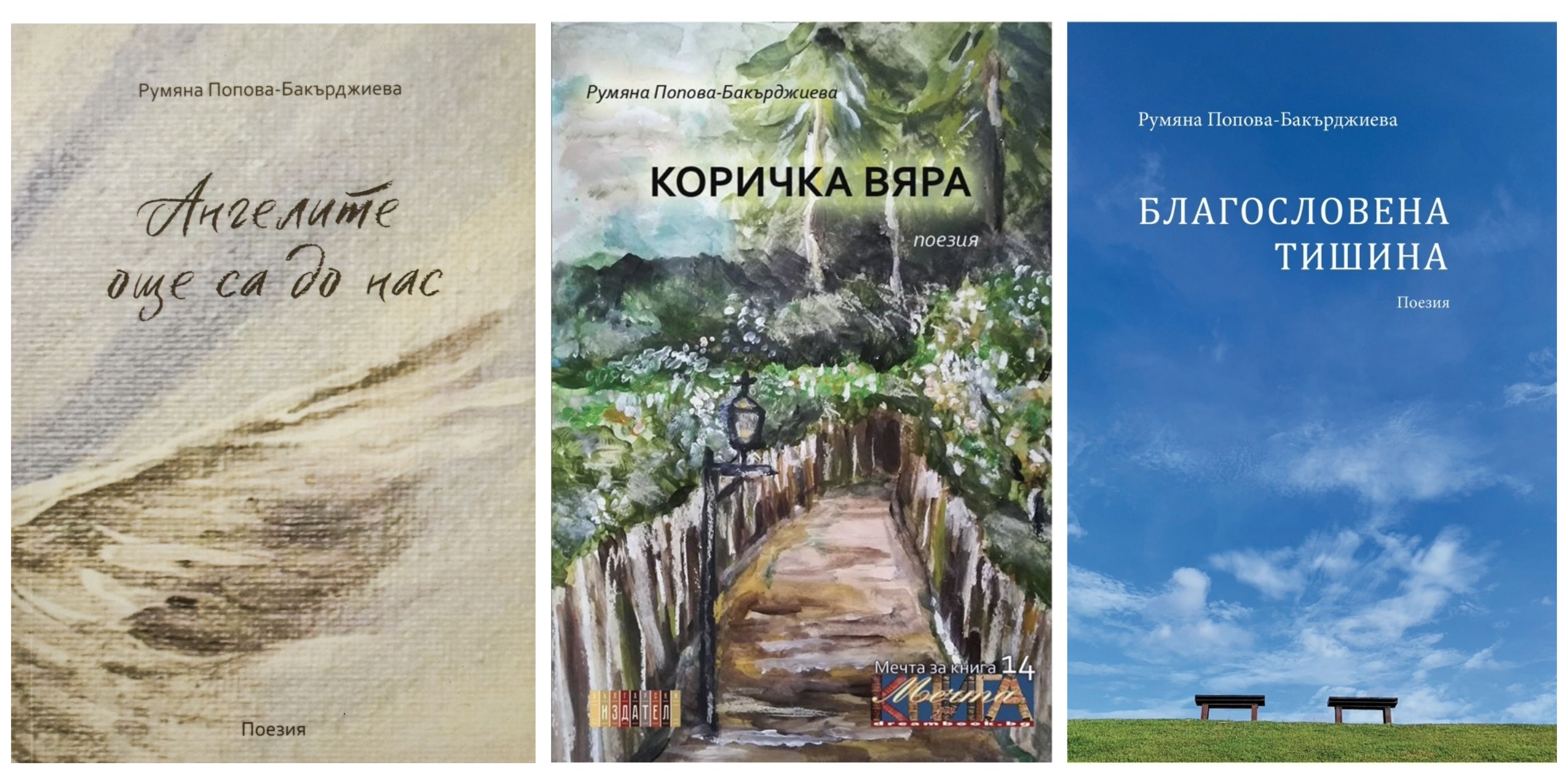 Комплект 3 стихосбирки - Ангелите още са до нас, Коричка Вяра, Благословена Тишина - 26лв