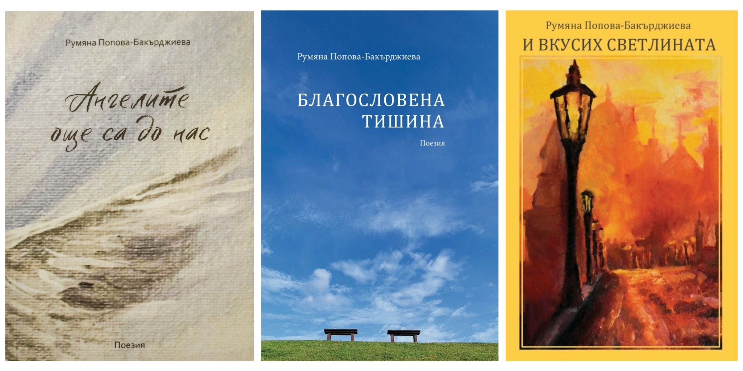Комплект 3 стихосбирки - Ангелите още са до нас, Благословена Тишина, И вкусих светлината - 26лв